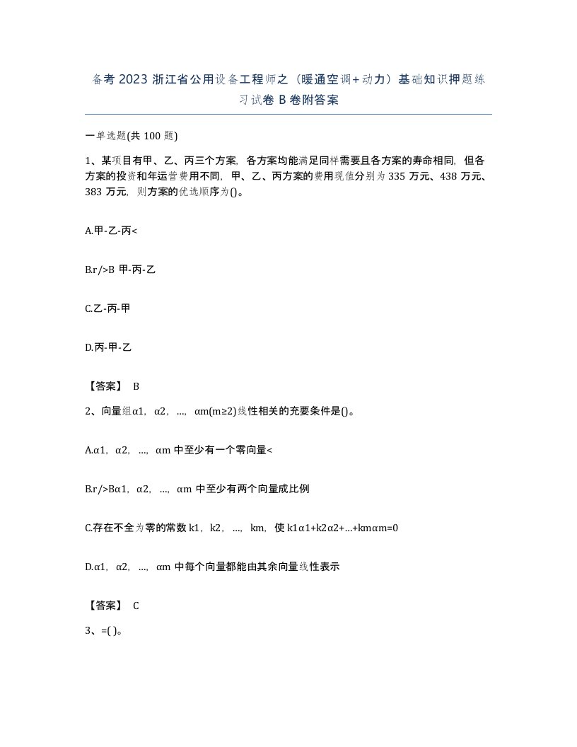 备考2023浙江省公用设备工程师之暖通空调动力基础知识押题练习试卷B卷附答案