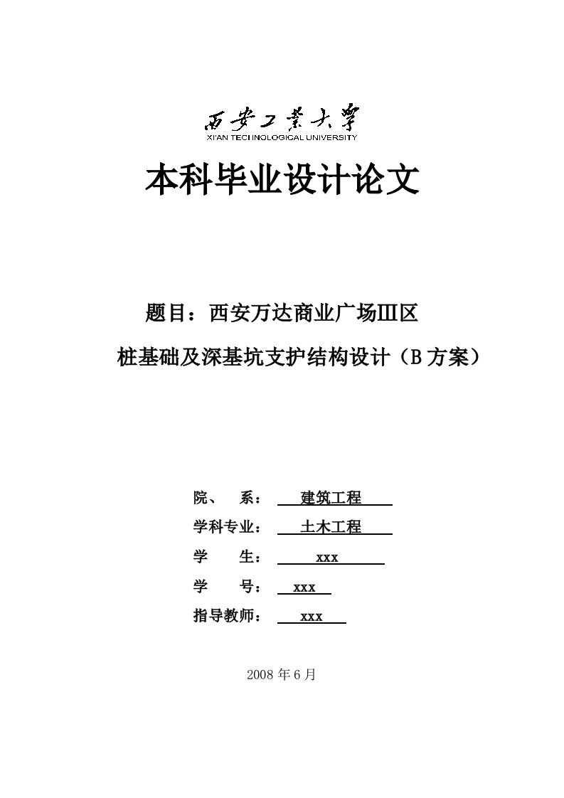 毕业设计（论文）-某商业广场桩基础及深基坑支护毕业设计