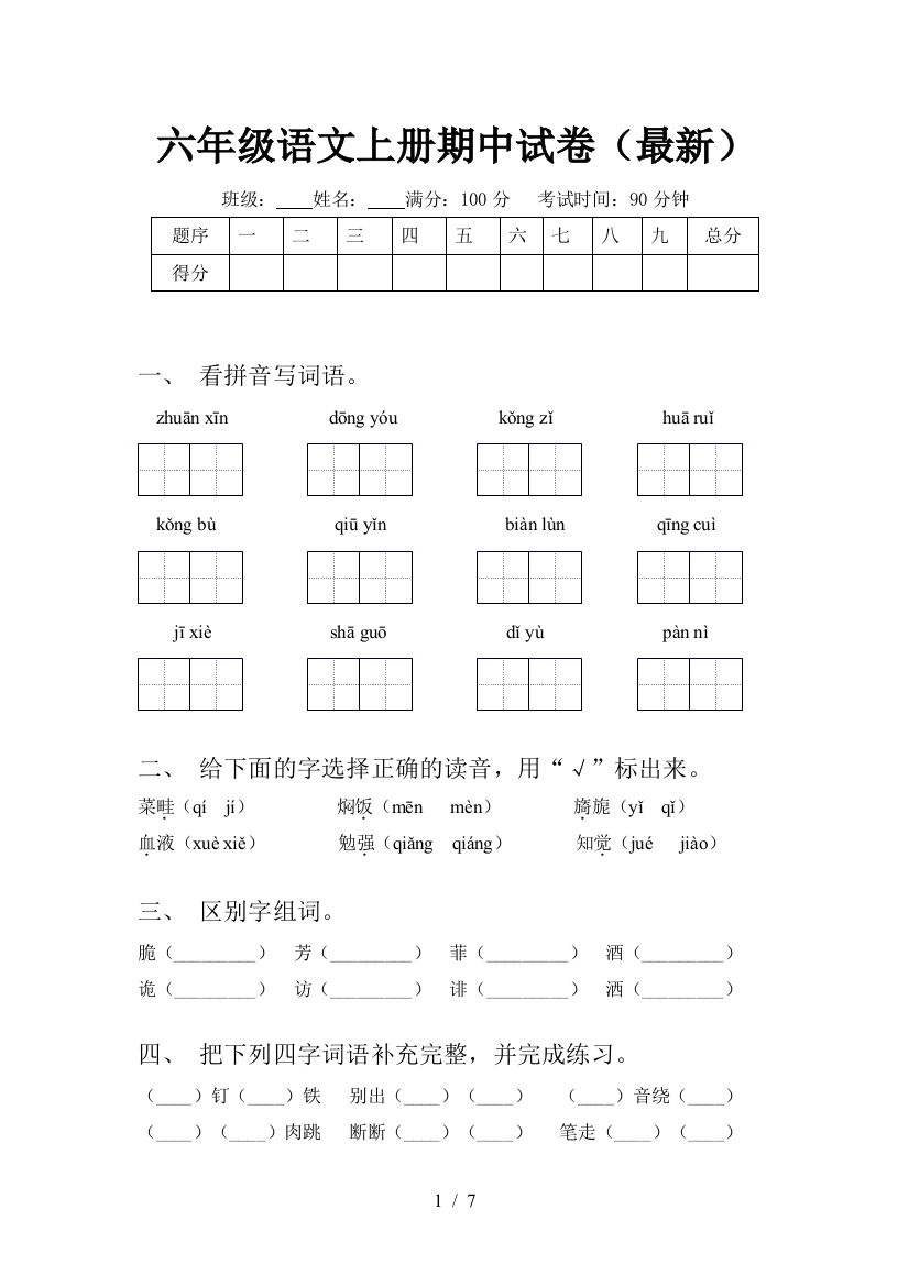 六年级语文上册期中试卷(最新)