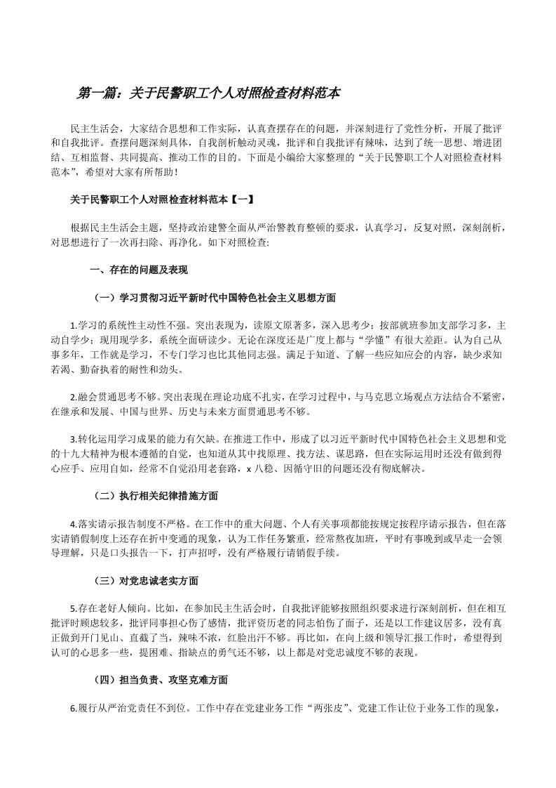 关于民警职工个人对照检查材料范本（精选5篇）[修改版]