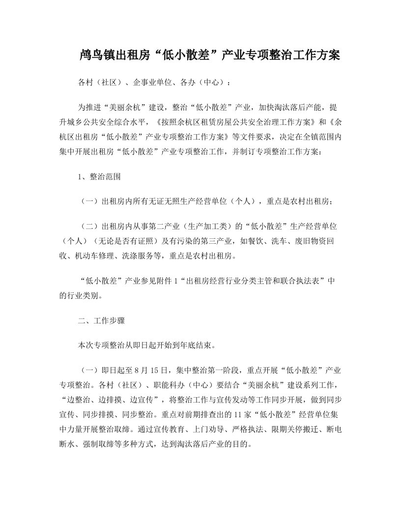 鸬鸟镇出租房低小散差产业专项整治工作方案