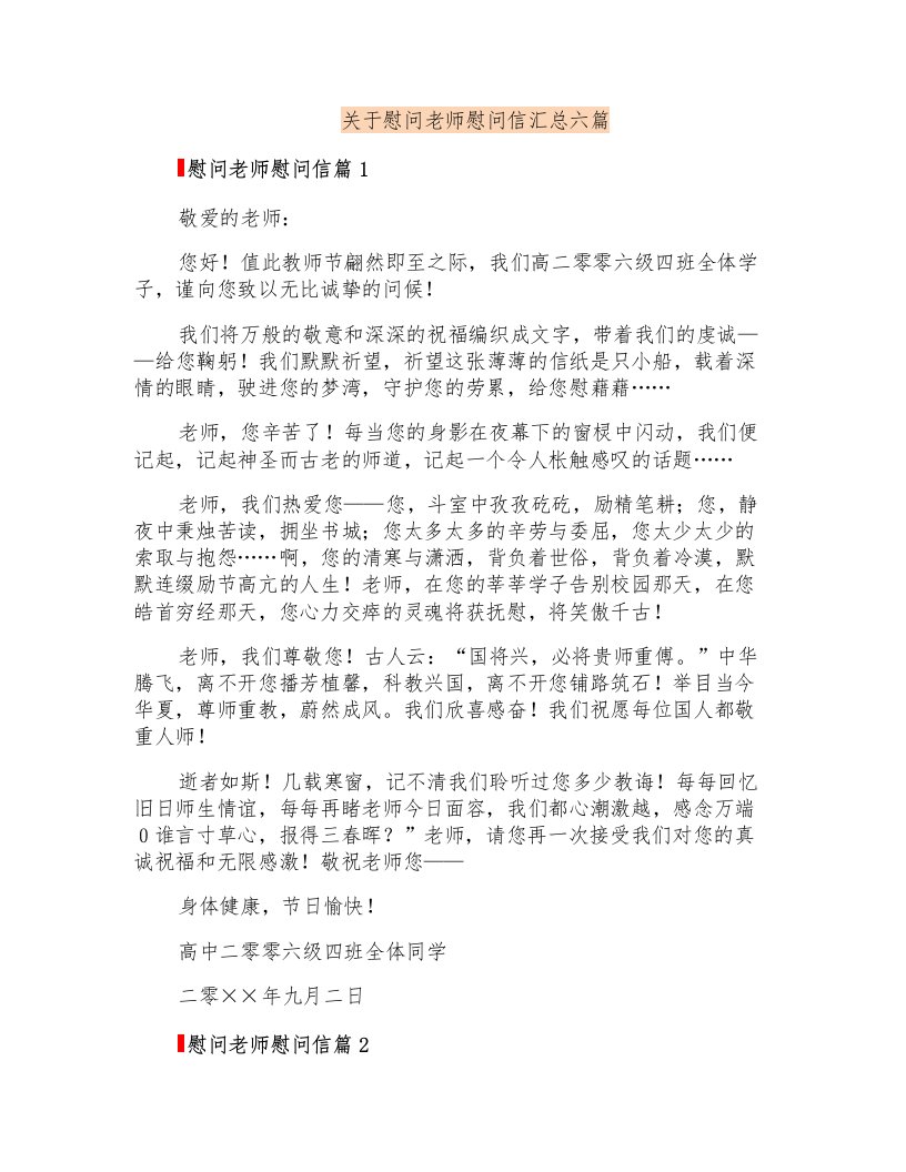 关于慰问老师慰问信汇总六篇