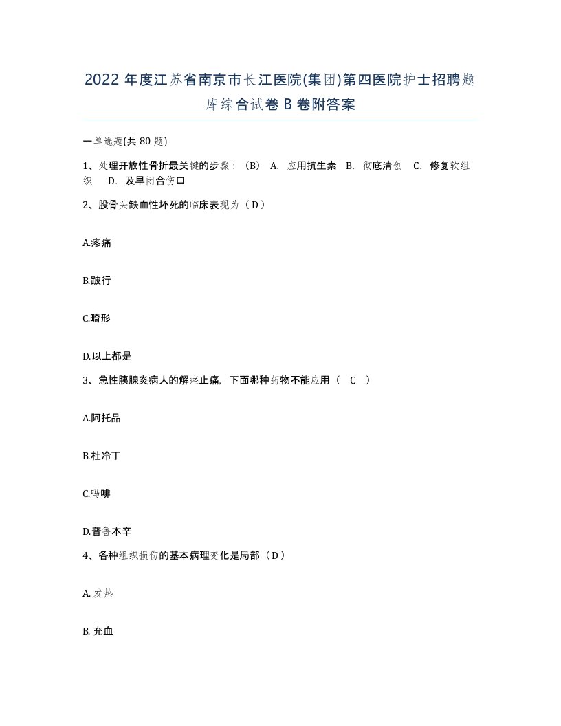 2022年度江苏省南京市长江医院集团第四医院护士招聘题库综合试卷B卷附答案