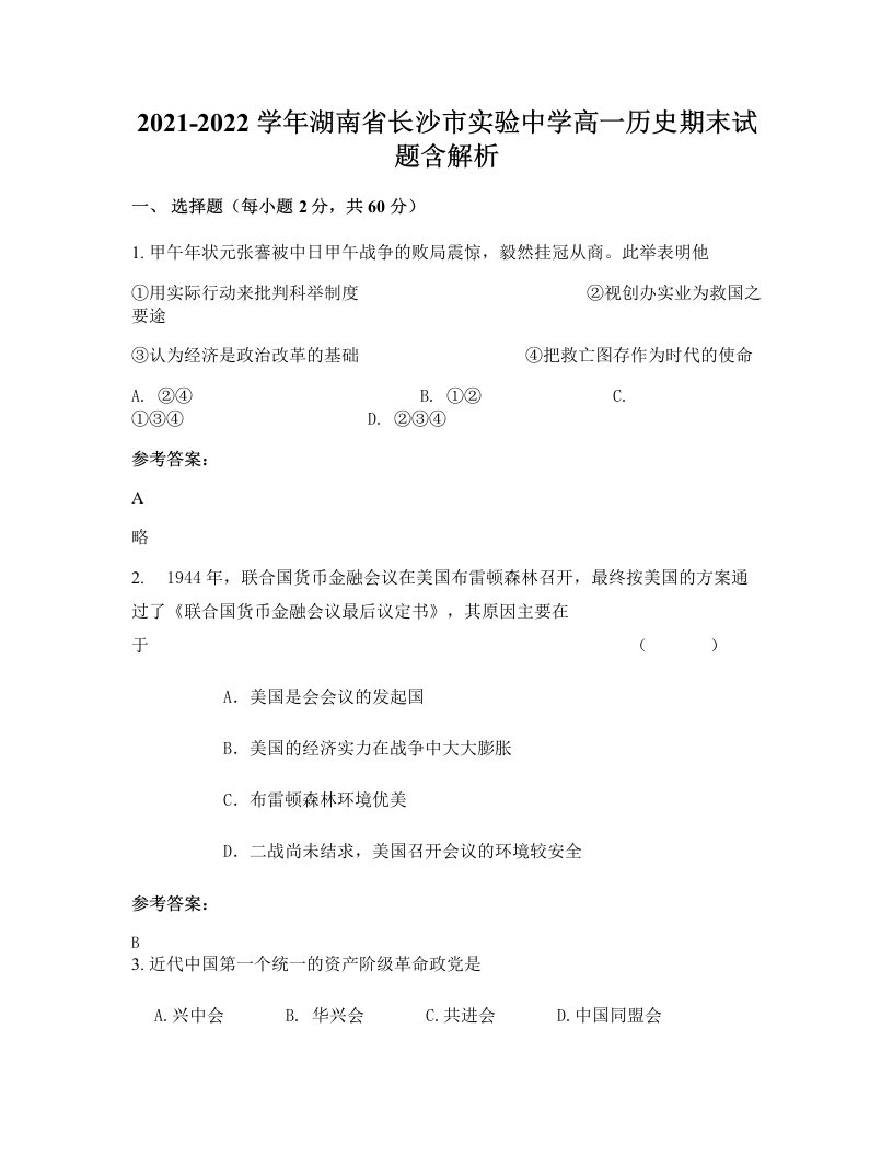 2021-2022学年湖南省长沙市实验中学高一历史期末试题含解析