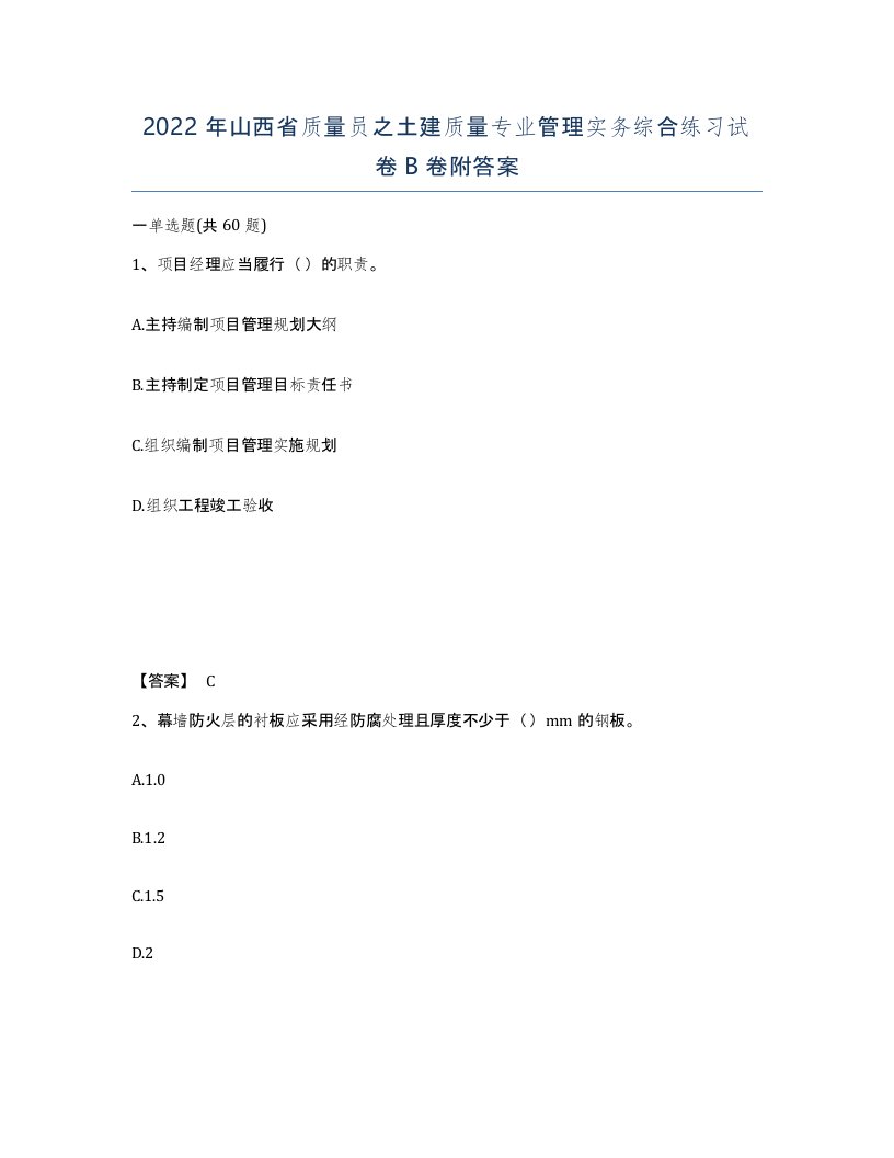 2022年山西省质量员之土建质量专业管理实务综合练习试卷B卷附答案