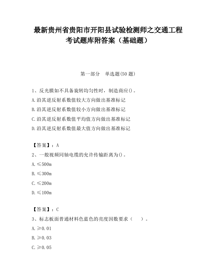 最新贵州省贵阳市开阳县试验检测师之交通工程考试题库附答案（基础题）