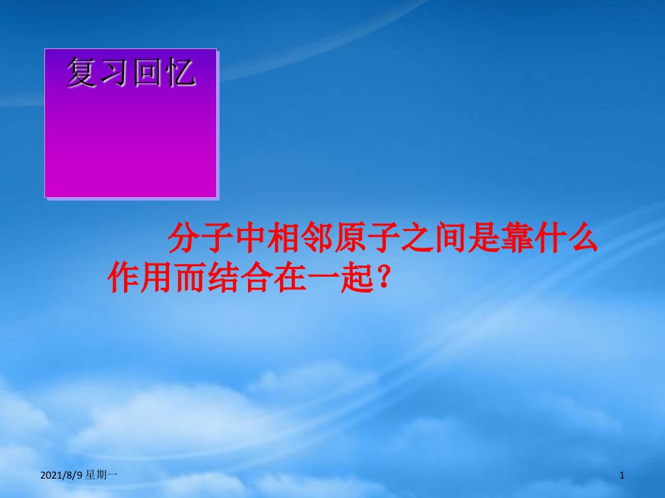 人教版第二章分子结构与性质第一节共价键课件一新课标人教