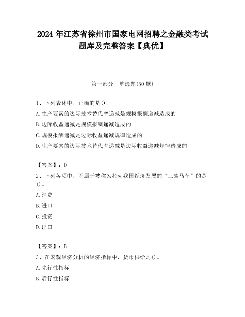 2024年江苏省徐州市国家电网招聘之金融类考试题库及完整答案【典优】