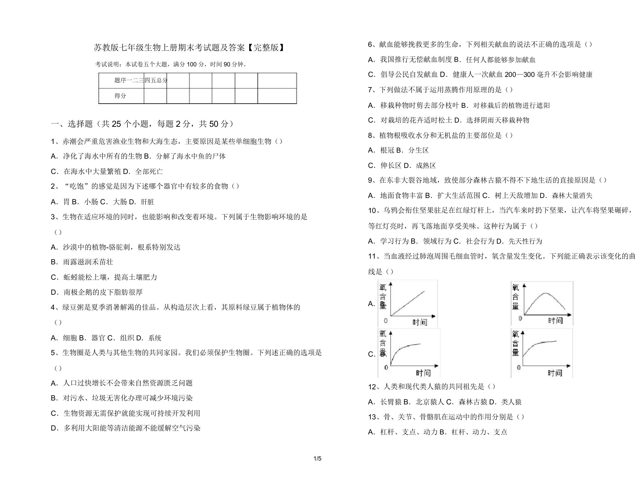 苏教版七年级生物上册期末考试题及答案【完整版