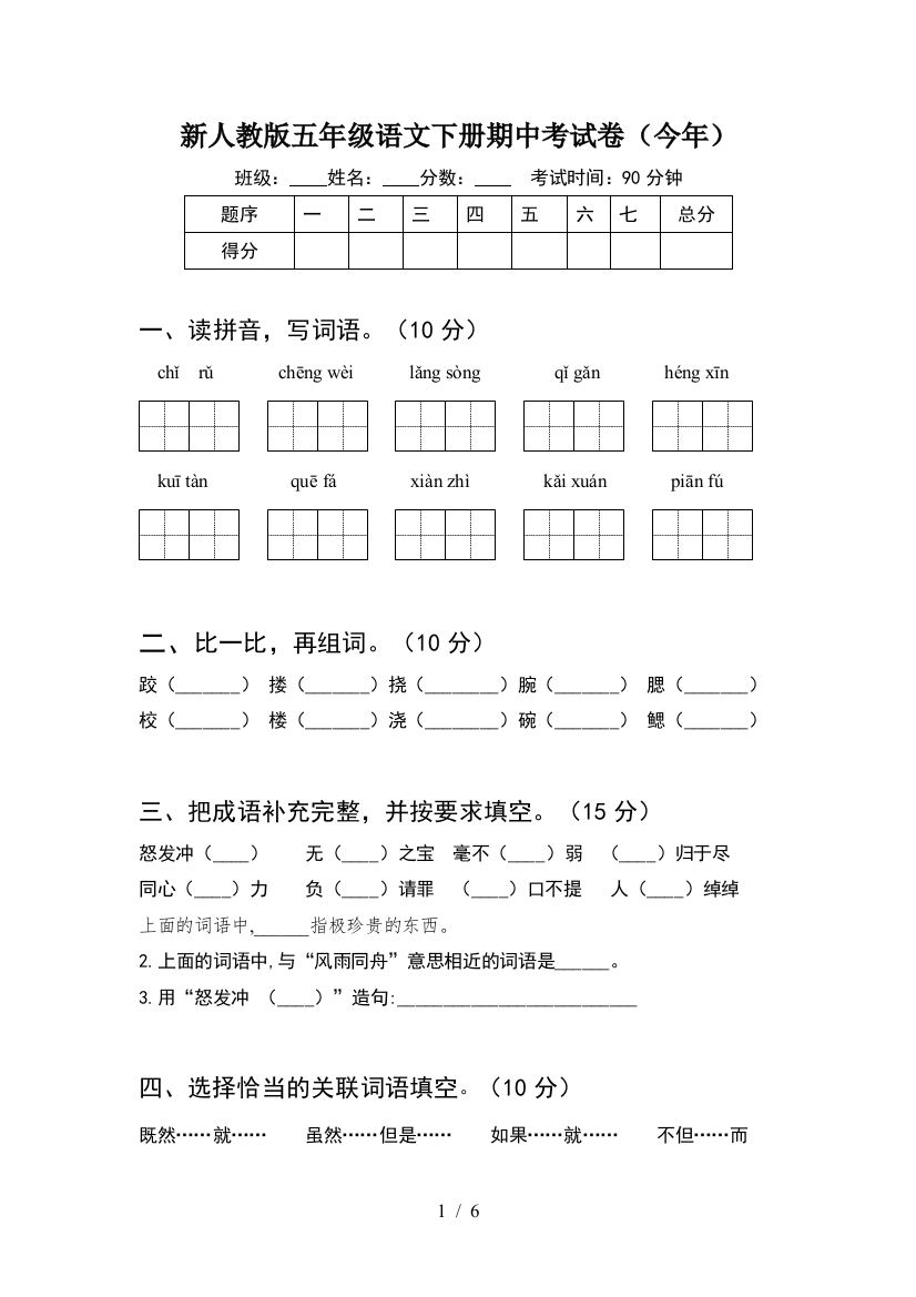 新人教版五年级语文下册期中考试卷(今年)