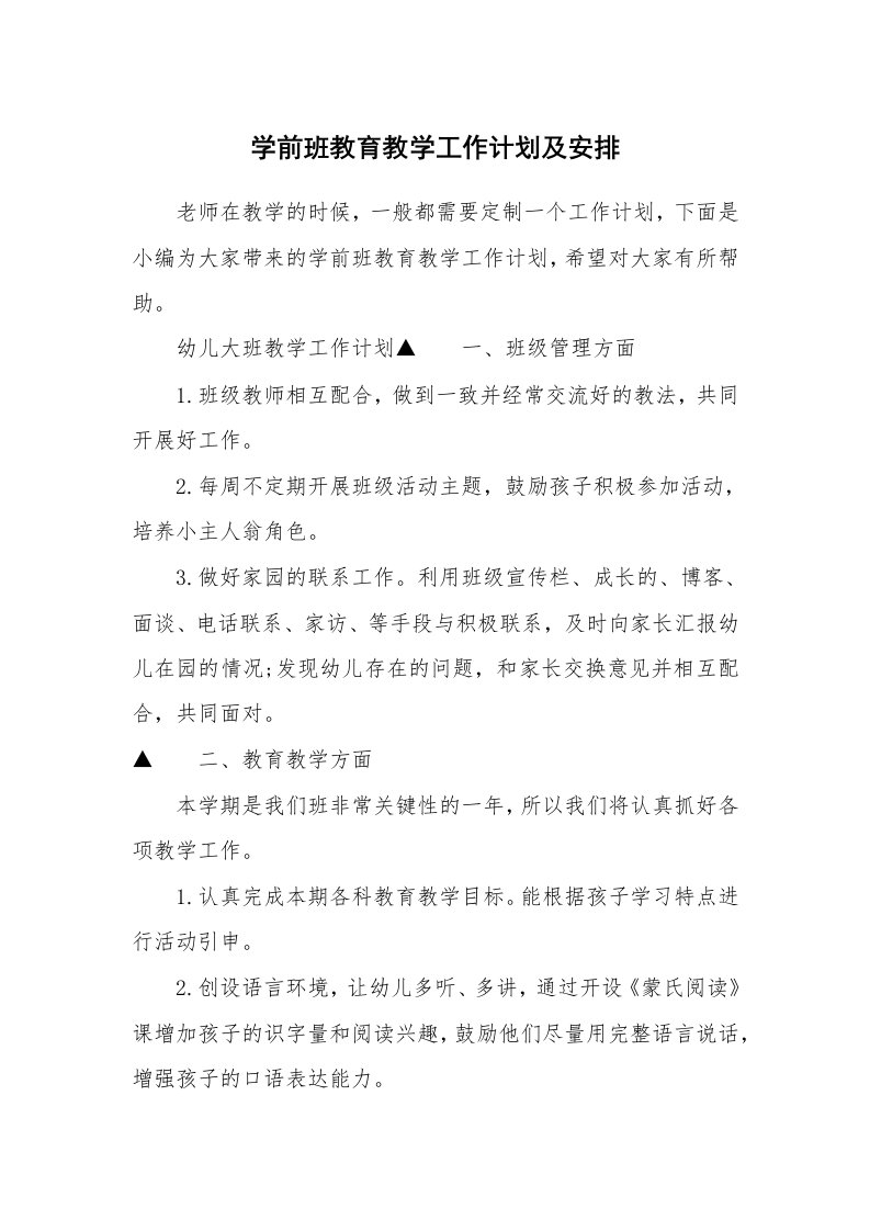 学前班教育教学工作计划及安排