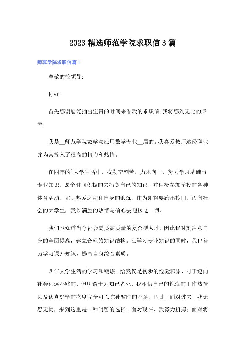 2023精选师范学院求职信3篇