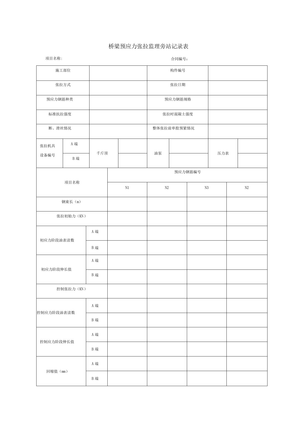 桥梁预应力张拉监理旁站记录表