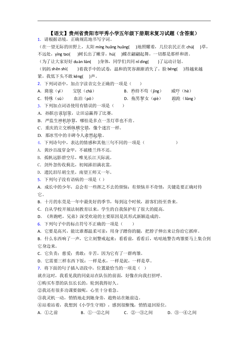 【语文】贵州省贵阳市甲秀小学五年级下册期末复习试题(含答案)