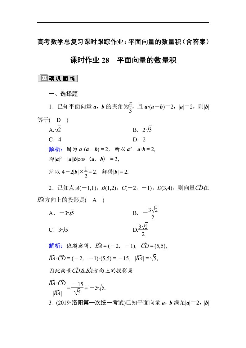 高考数学总复习课时跟踪作业平面向量的数量积含答案