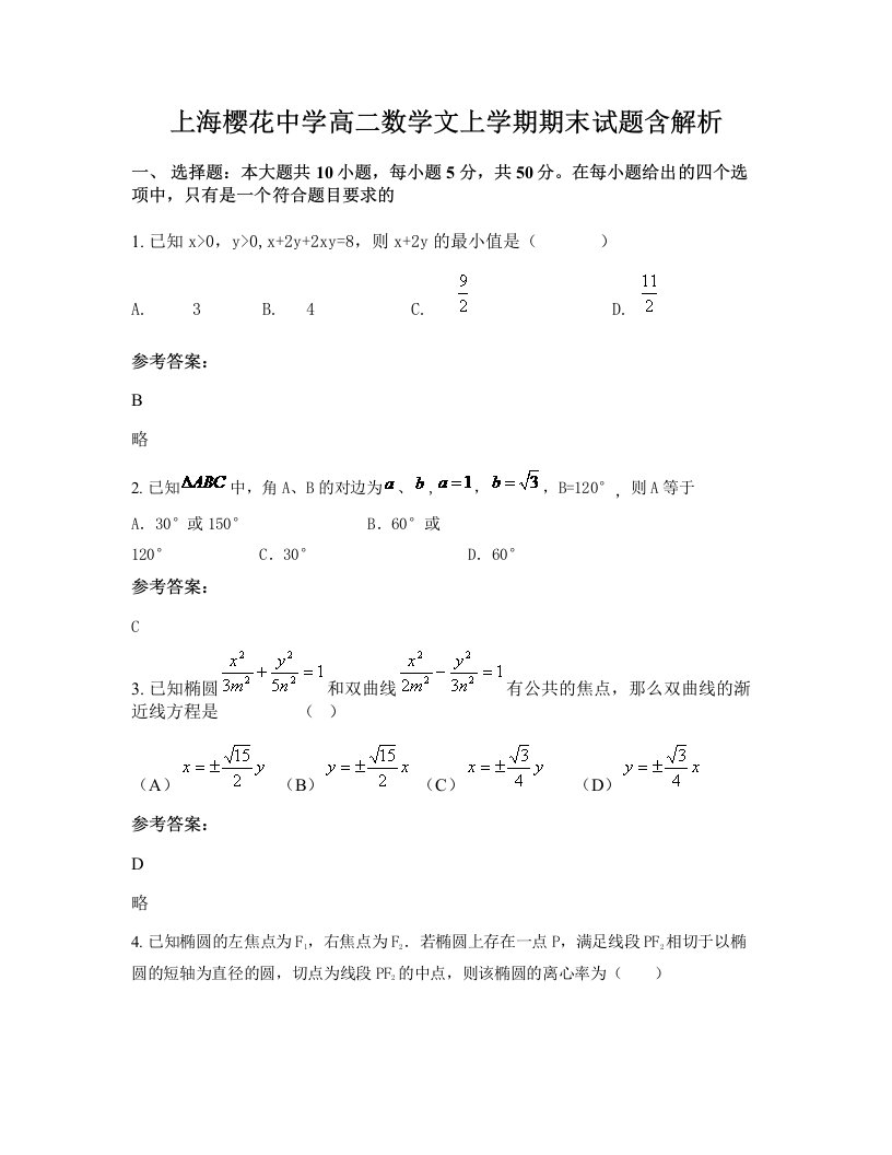 上海樱花中学高二数学文上学期期末试题含解析