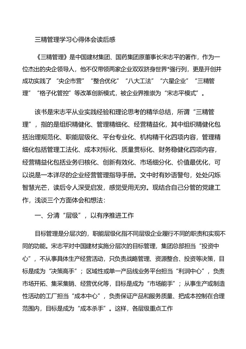 三精管理学习心得体会读后感