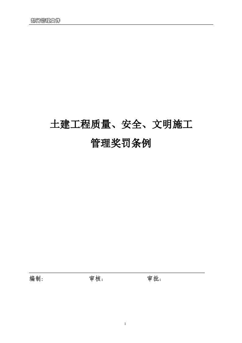 建筑工程质量、安全、文明施工管理奖罚条例(管理)