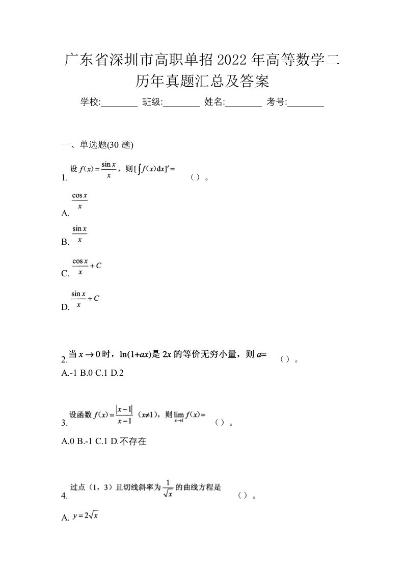 广东省深圳市高职单招2022年高等数学二历年真题汇总及答案