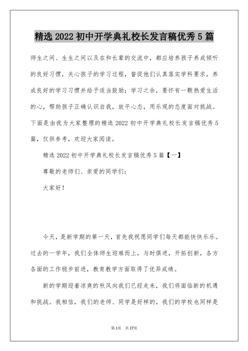 精选2022初中开学典礼校长发言稿优秀5篇