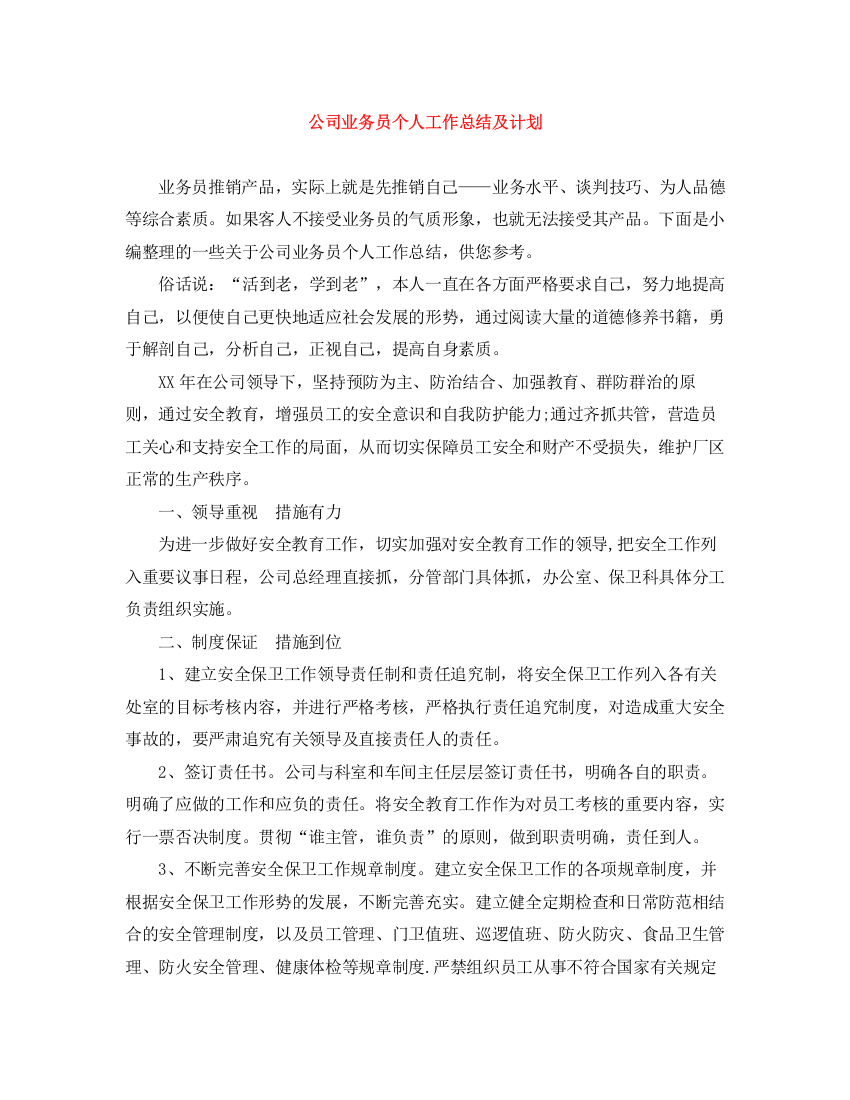 精编之公司业务员个人工作总结及计划