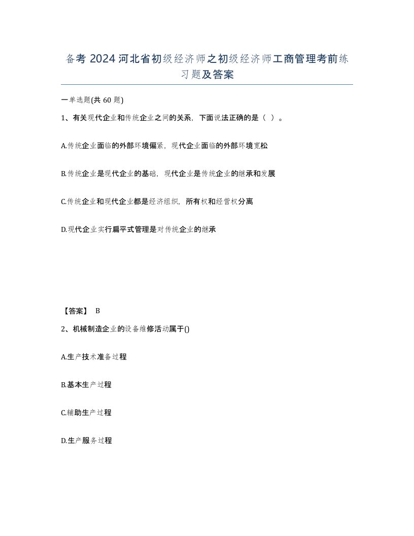 备考2024河北省初级经济师之初级经济师工商管理考前练习题及答案