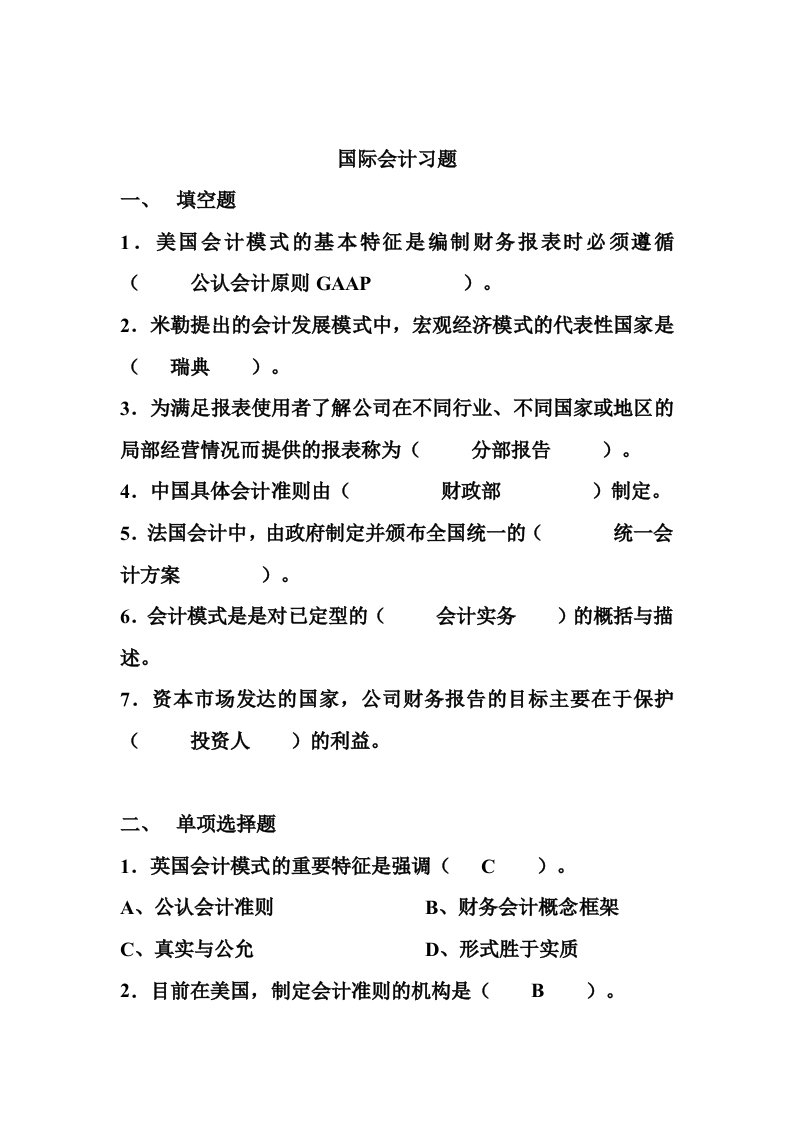 国际会计习题.doc