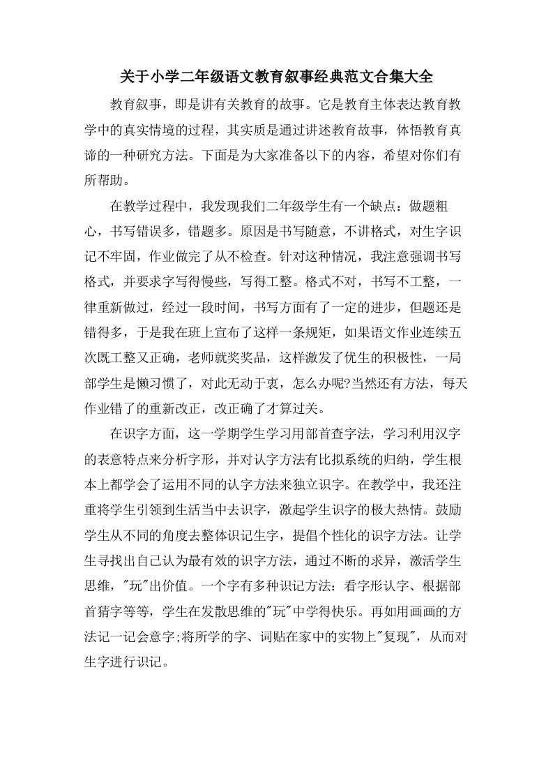 关于小学二年级语文教育叙事范文合集大全