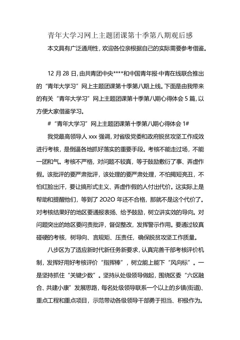 青年大学习网上主题团课第十季第八期观后感