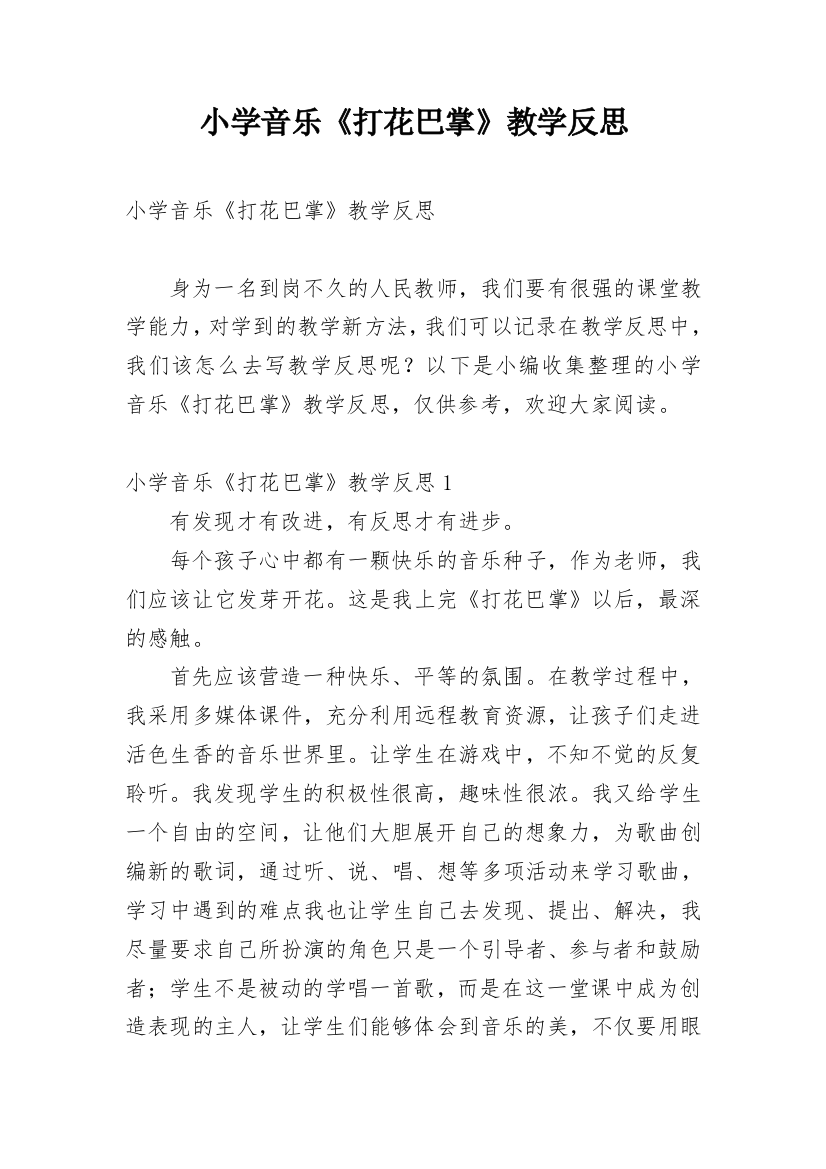 小学音乐《打花巴掌》教学反思