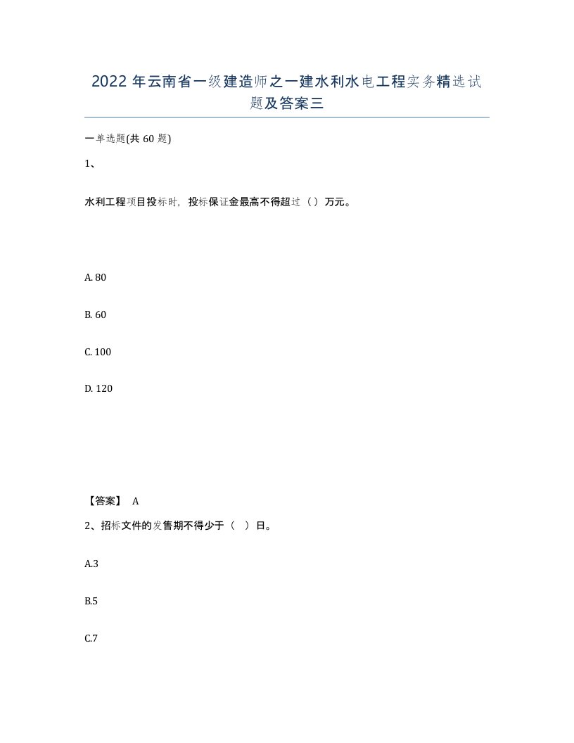 2022年云南省一级建造师之一建水利水电工程实务试题及答案三