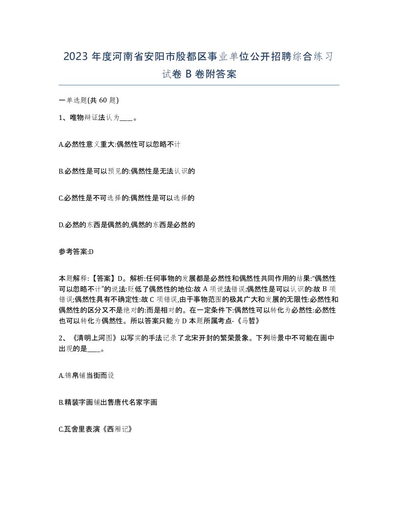 2023年度河南省安阳市殷都区事业单位公开招聘综合练习试卷B卷附答案