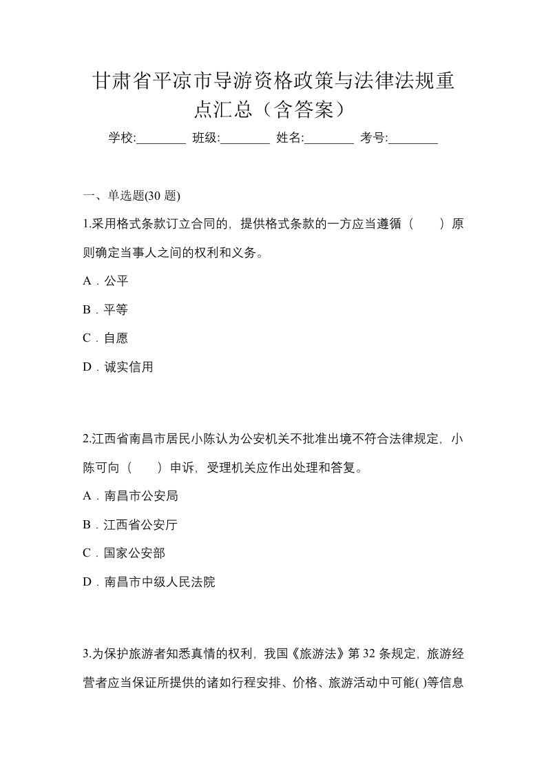 甘肃省平凉市导游资格政策与法律法规重点汇总含答案