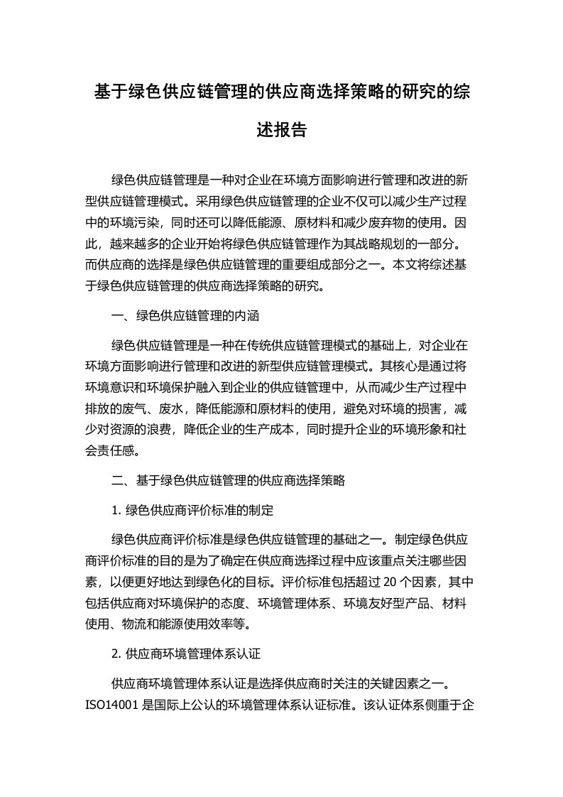 基于绿色供应链管理的供应商选择策略的研究的综述报告