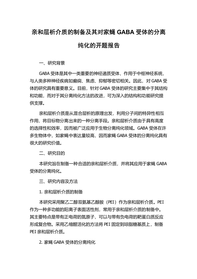 亲和层析介质的制备及其对家蝇GABA受体的分离纯化的开题报告