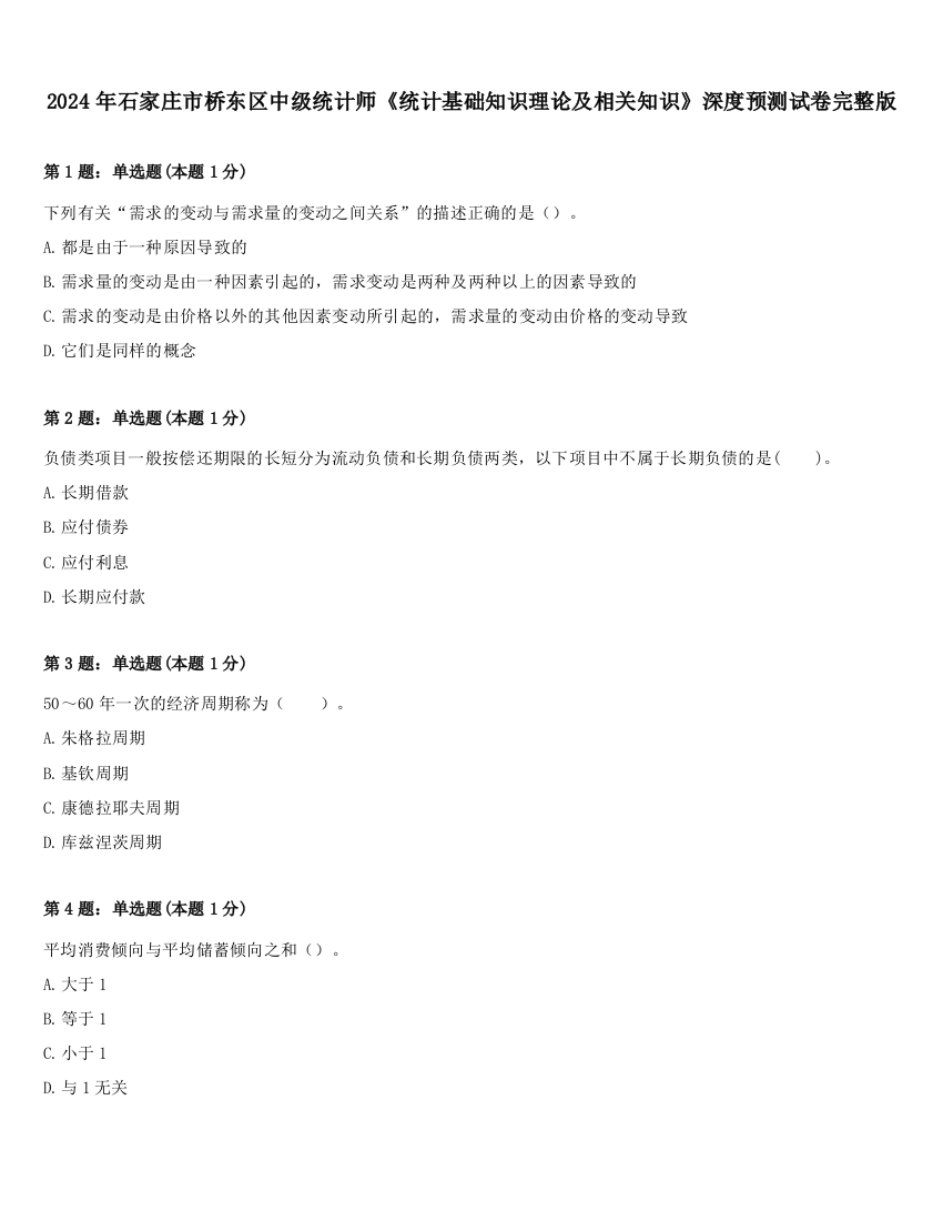 2024年石家庄市桥东区中级统计师《统计基础知识理论及相关知识》深度预测试卷完整版