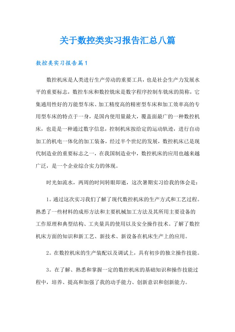 关于数控类实习报告汇总八篇