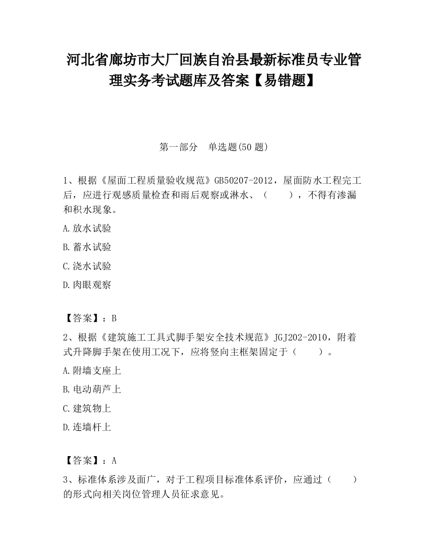 河北省廊坊市大厂回族自治县最新标准员专业管理实务考试题库及答案【易错题】