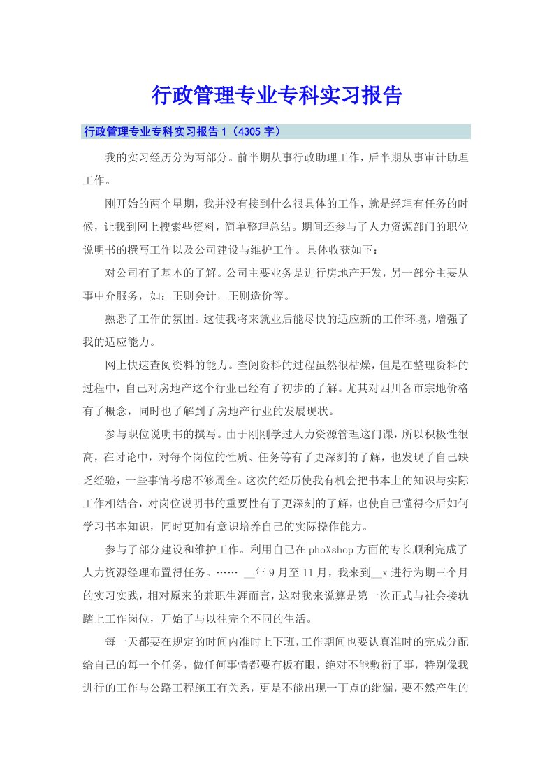 行政管理专业专科实习报告