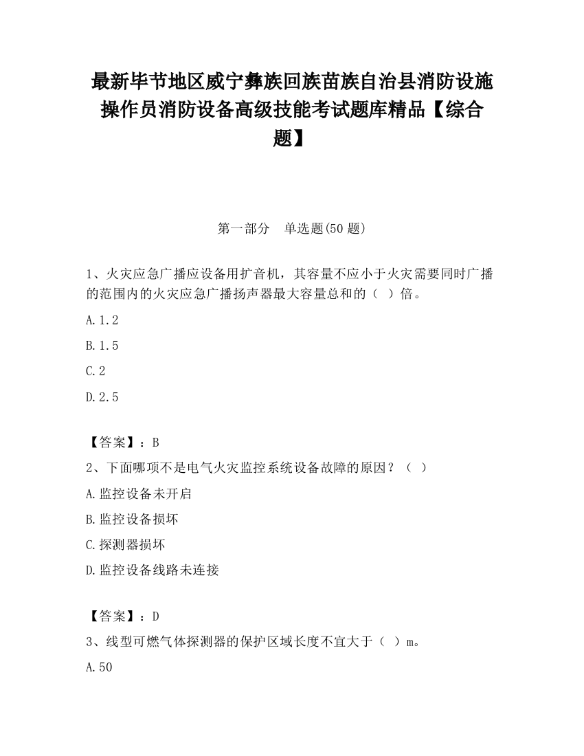 最新毕节地区威宁彝族回族苗族自治县消防设施操作员消防设备高级技能考试题库精品【综合题】