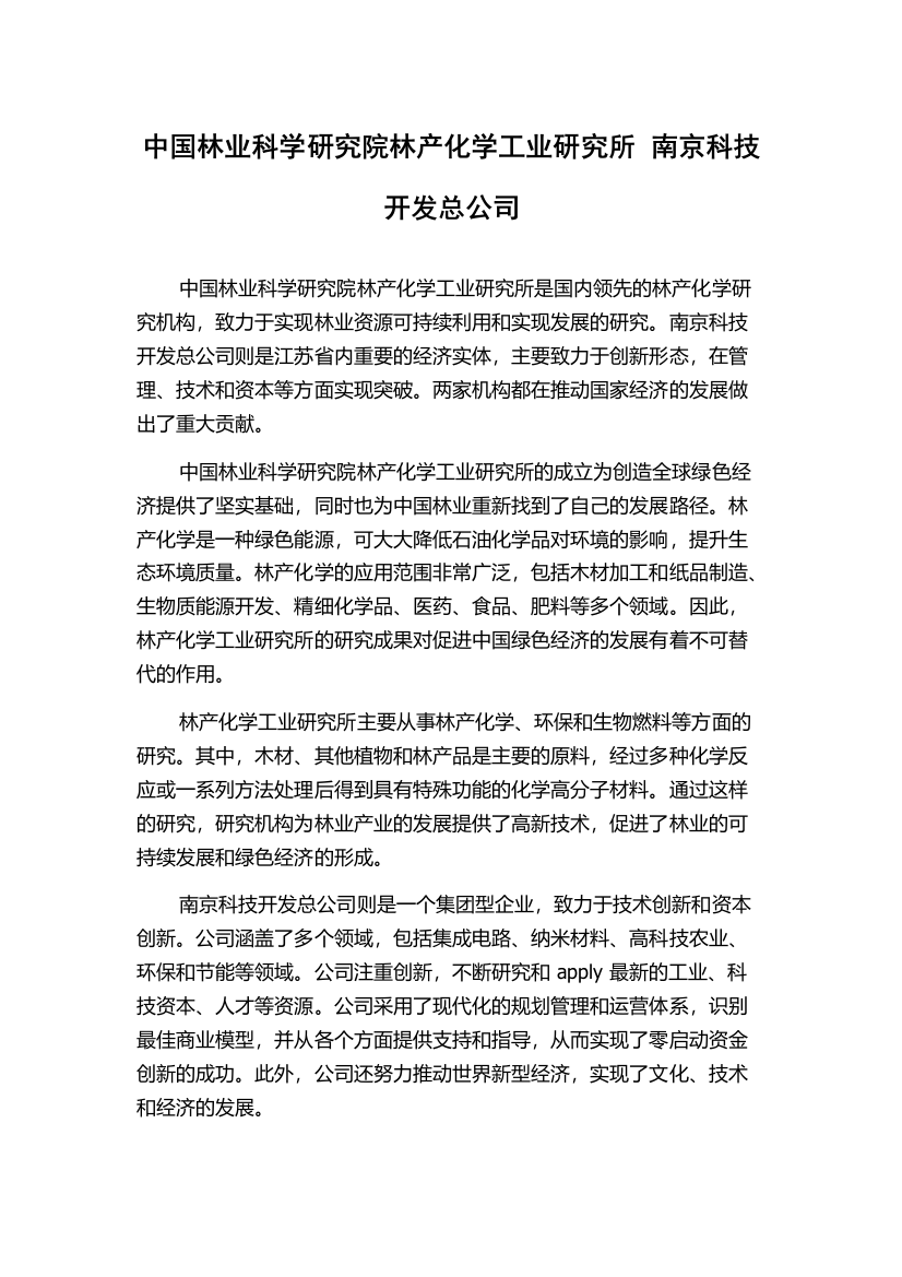 中国林业科学研究院林产化学工业研究所