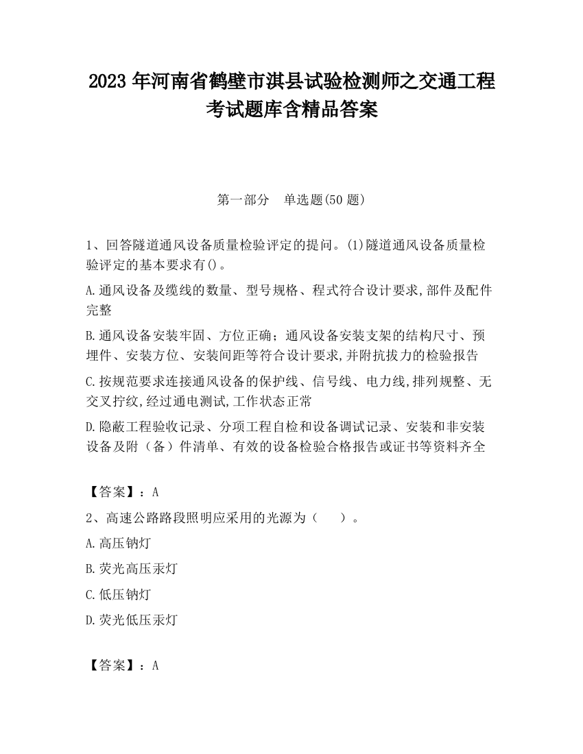 2023年河南省鹤壁市淇县试验检测师之交通工程考试题库含精品答案