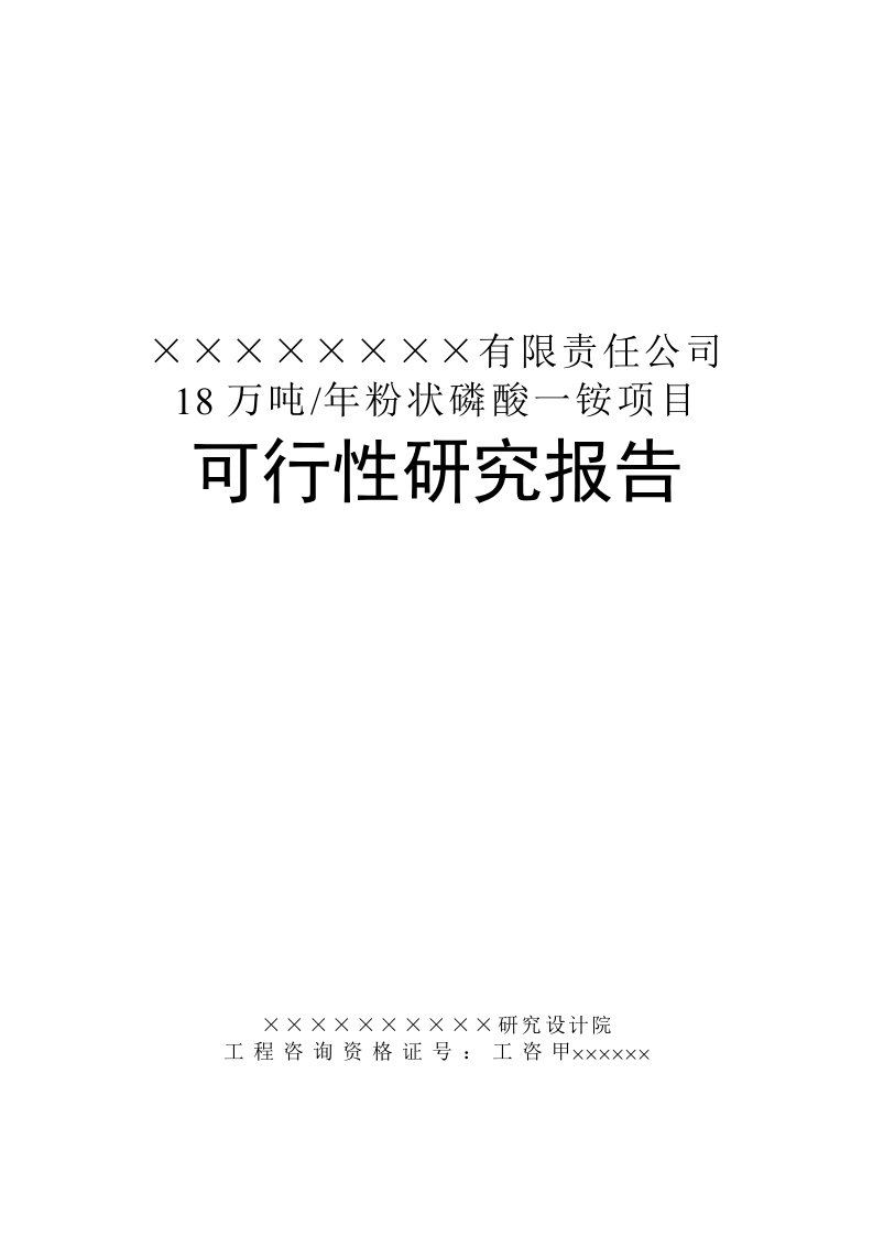 【经管类】(优秀可研推荐)某公司8万吨年粉状磷酸一铵项目可行性研究报告