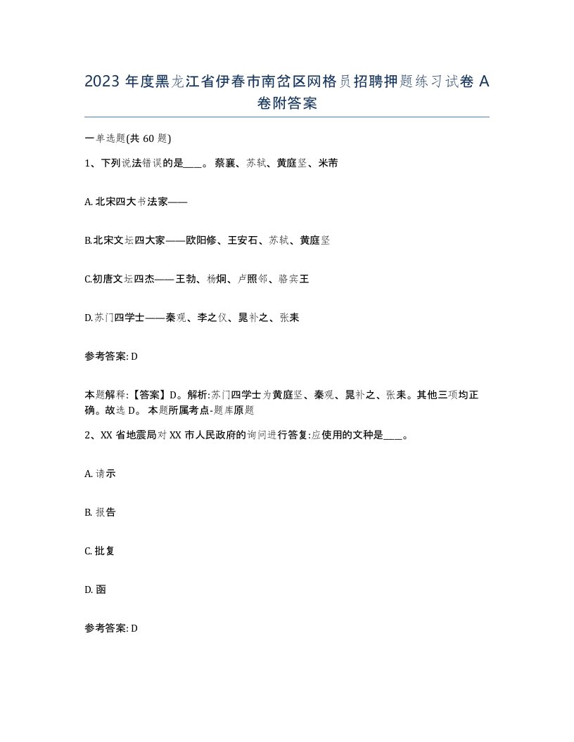 2023年度黑龙江省伊春市南岔区网格员招聘押题练习试卷A卷附答案