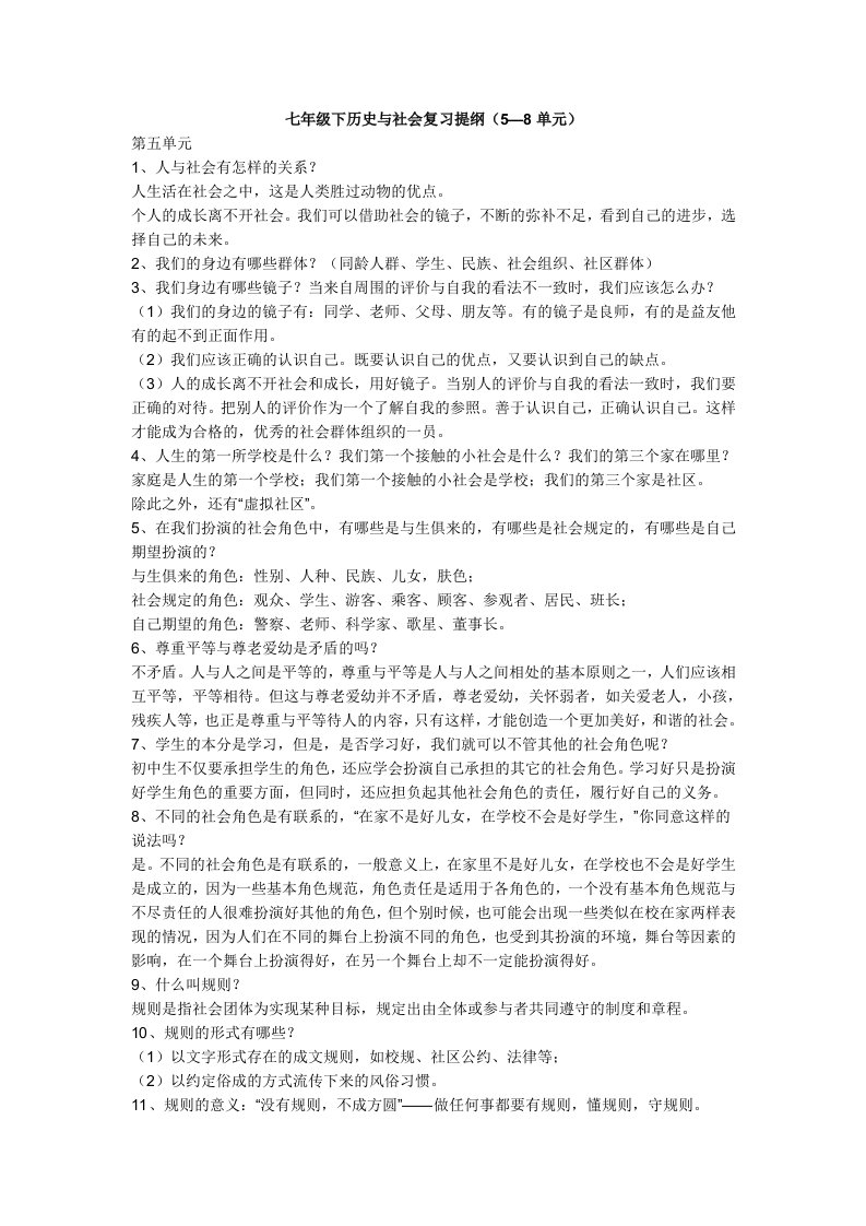 y七年级下历史与社会复习提纲