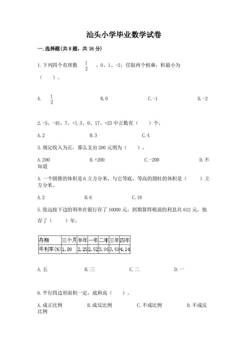 汕头小学毕业数学试卷a4版可打印