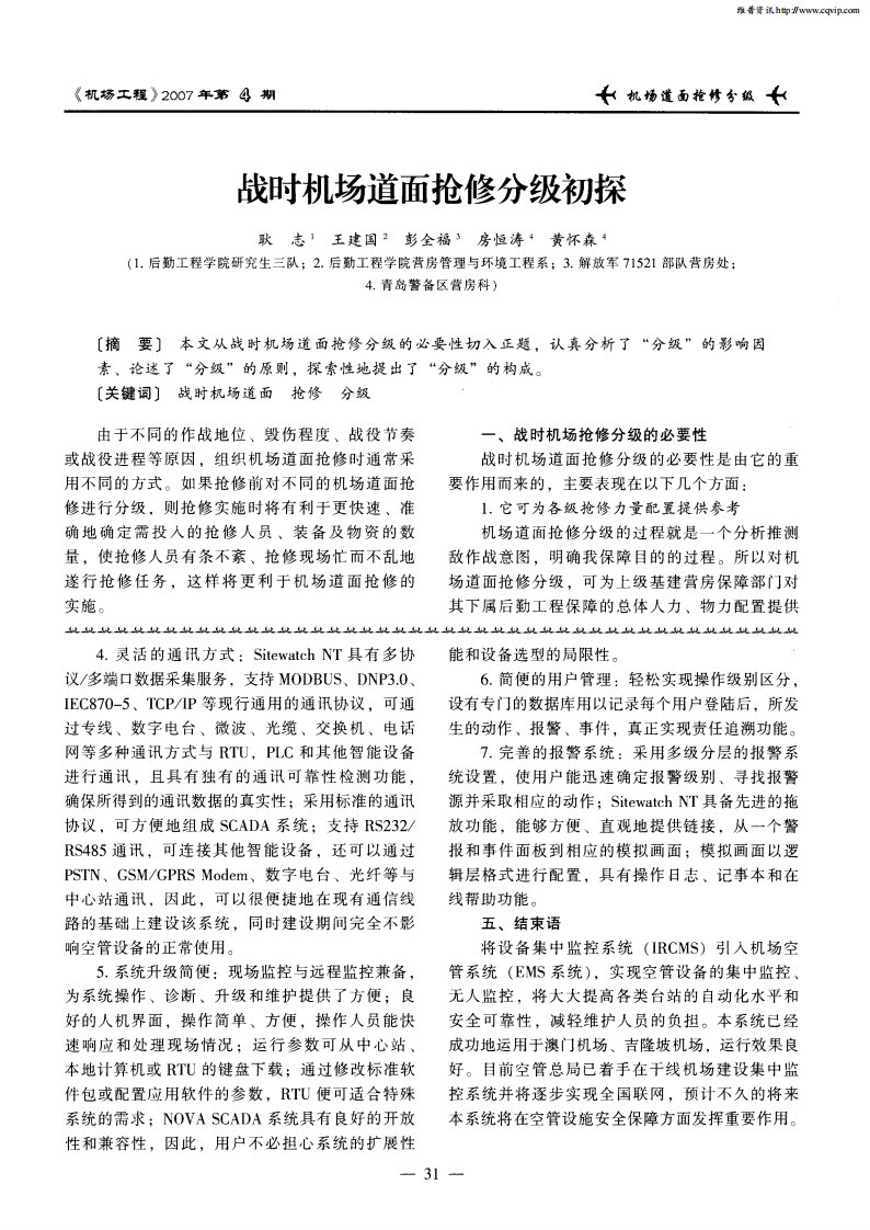 战时机场道面抢修分级初探.pdf