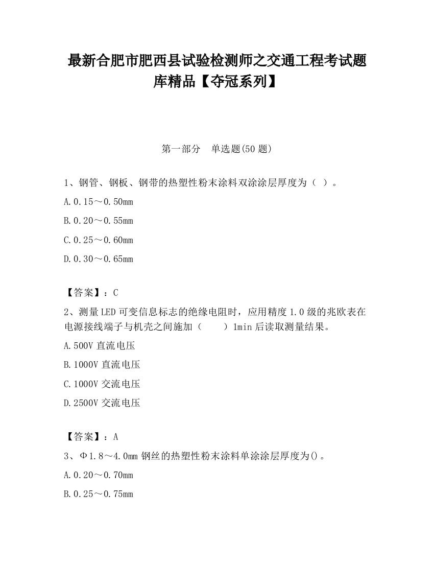 最新合肥市肥西县试验检测师之交通工程考试题库精品【夺冠系列】