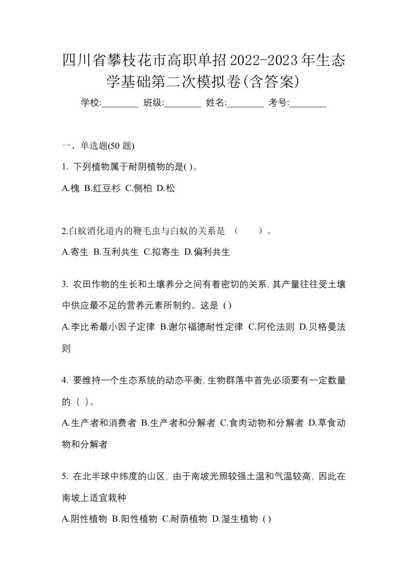 四川省攀枝花市高职单招2022-2023年生态学基础第二次模拟卷含答案