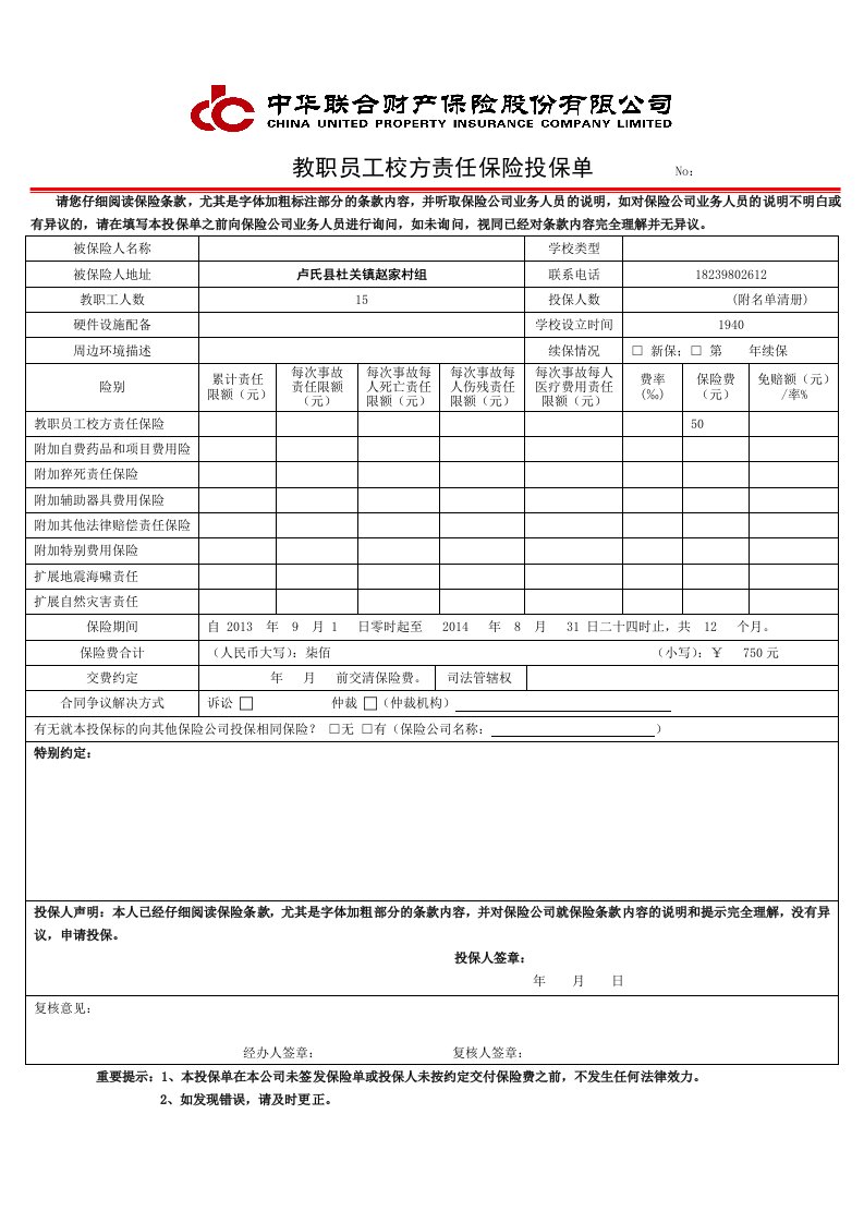 教职员工校方责任险投保单